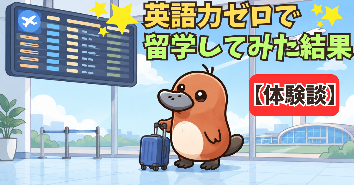 英語力ゼロで留学してみた結果【体験談】