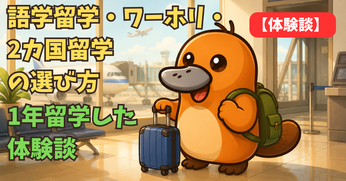空港の出発ゲートで旅立ち前のカモノハシキャラクター