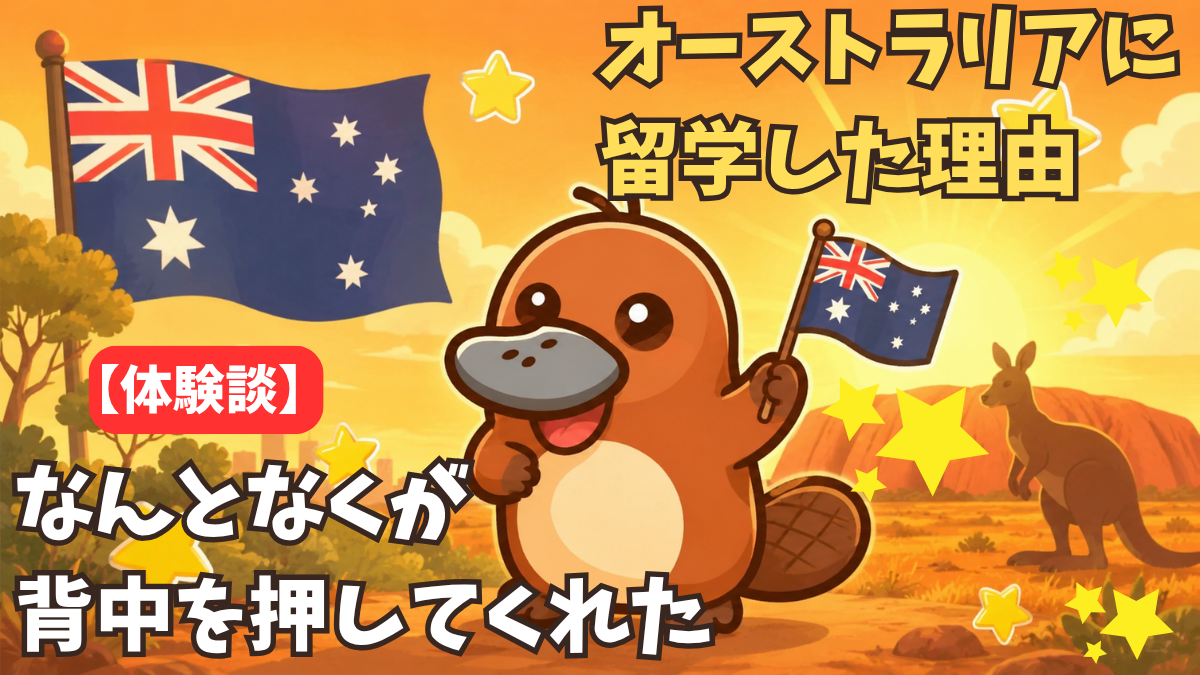オーストラリアの旗とカンガルーシルエットを背にうれしそうに立つカモノハシ