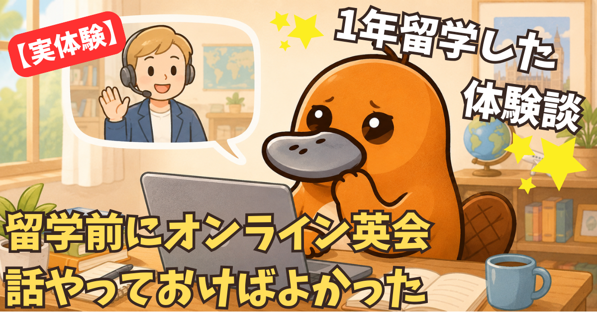 留学前にオンライン英会話をやっておけばよかった話のアイキャッチ画像。カモノハシキャラクターがノートパソコンの前に座り、オンライン英会話を受けている様子