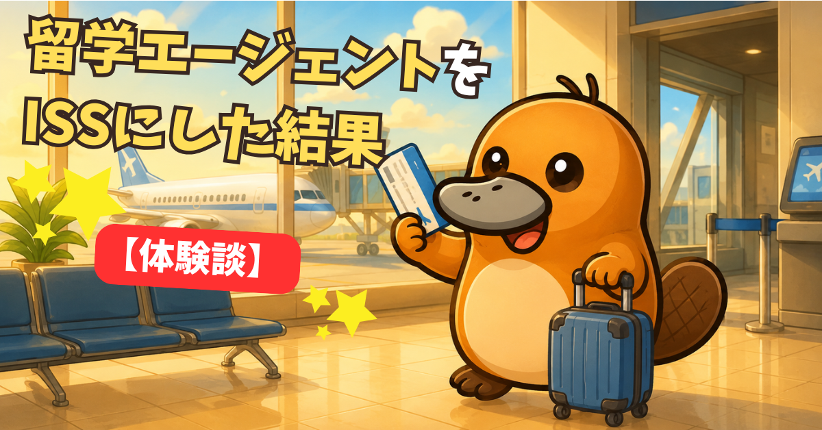 留学エージェントISSの体験談アイキャッチ画像