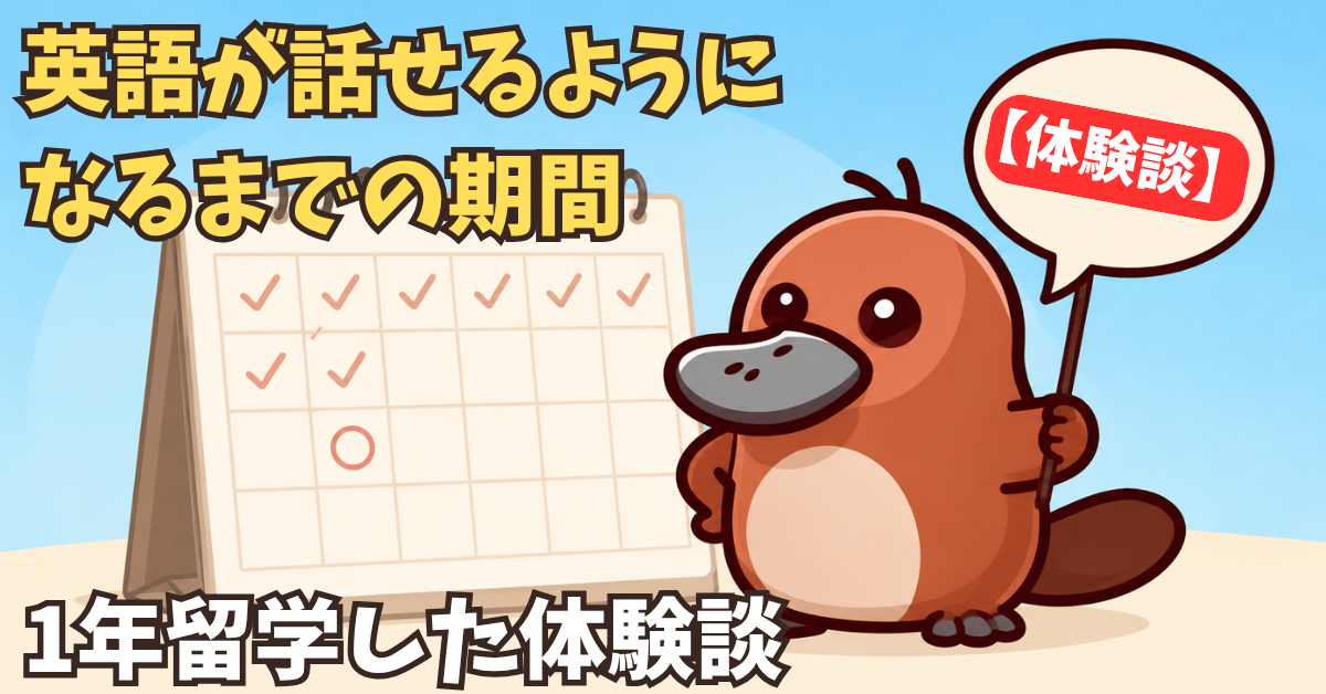 カモノハシキャラクターがカレンダーの前で立っているイラスト。英語が話せるようになるまでの期間をイメージ