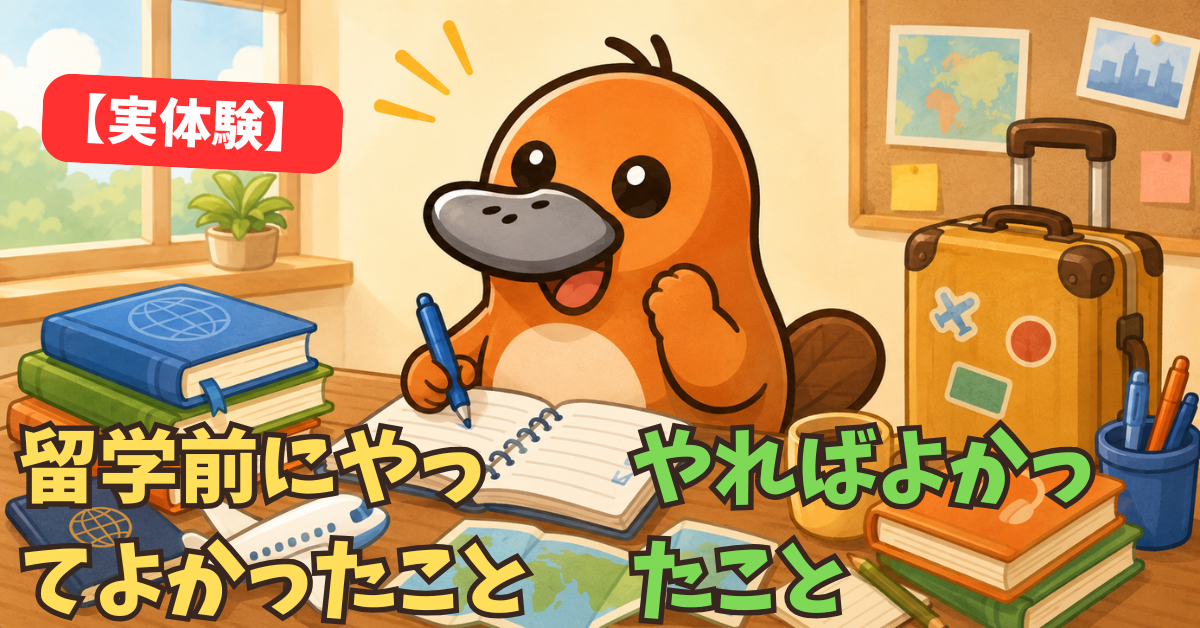 留学前の準備をわくわく始めるカモノハシキャラクター