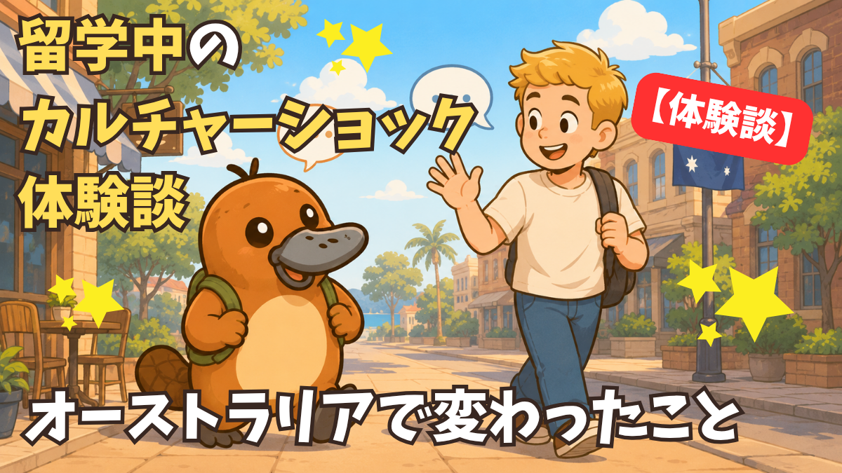 カルチャーショックをきっかけに自信をもって街で英語を話すようになったカモノハシのイラスト