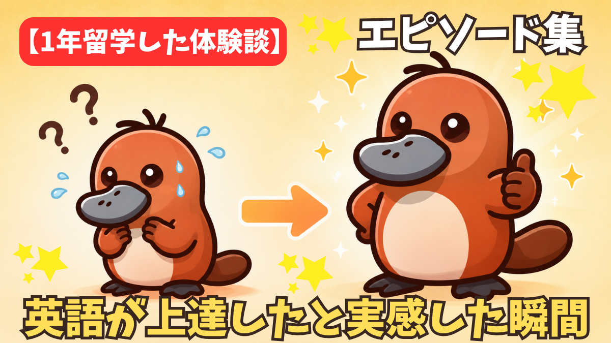 英語ができなかった頃と上達した後のカモノハシを対比したイラスト