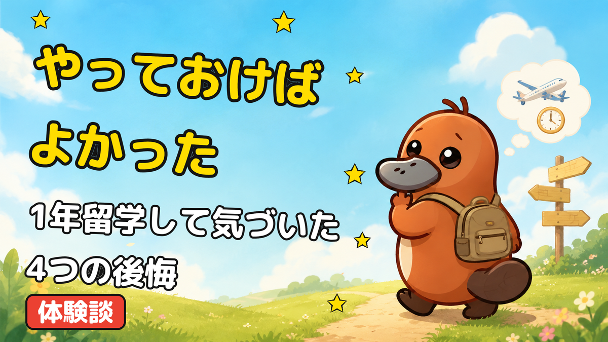 留学後の後悔を振り返るカモノハシキャラクター