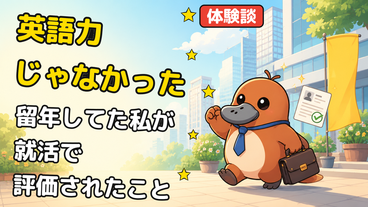 就活に向かうカモノハシのキャラクターイラスト