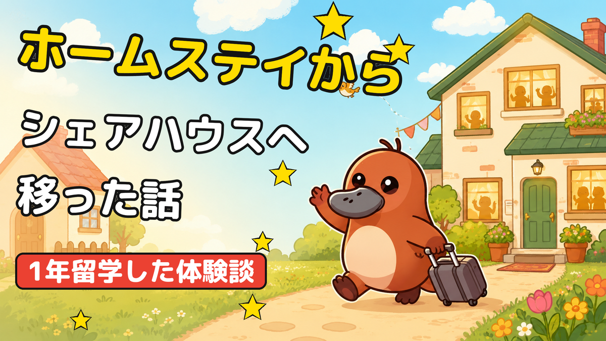 ホームステイ先とシェアハウスを対比した、住まいの変化を表すイラスト