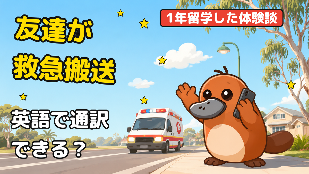 救急車を電話で呼ぶカモノハシのイラスト（留学中に友達が救急搬送されて通訳した話）