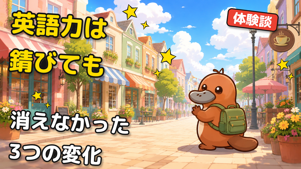 街並みの中で振り返って微笑むカモノハシのイラスト（留学で自分が変わったこと3つ）