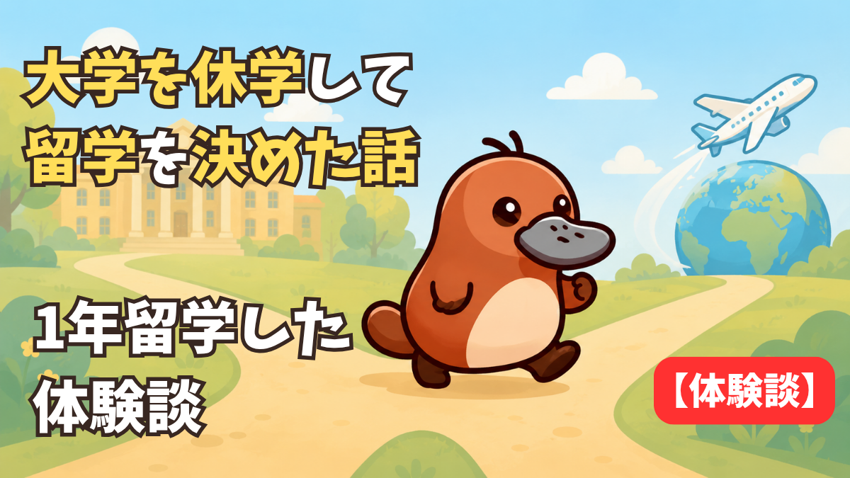 分かれ道で留学方向へ踏み出すカモノハシキャラクター